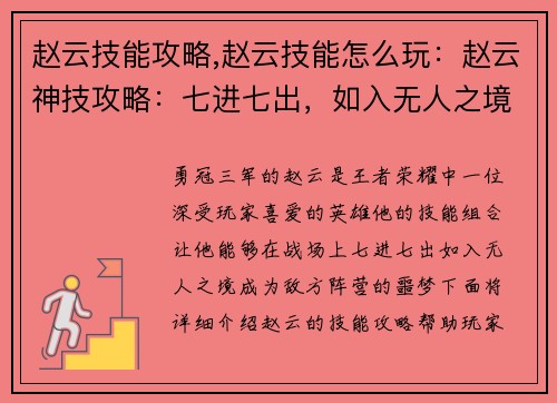 赵云技能攻略,赵云技能怎么玩：赵云神技攻略：七进七出，如入无人之境