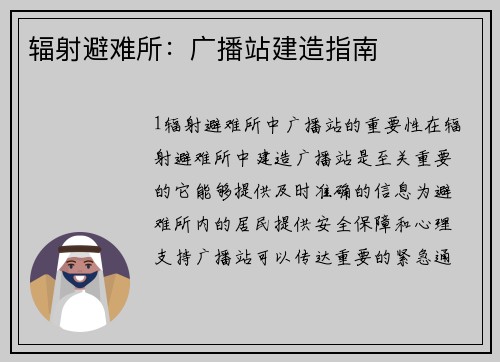 辐射避难所：广播站建造指南