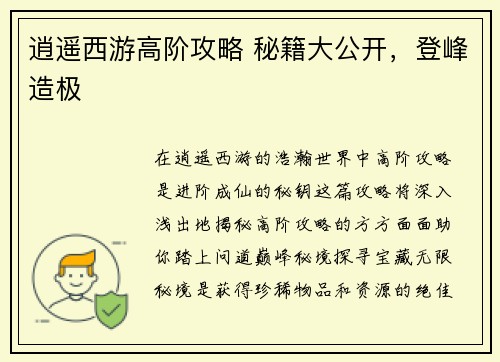 逍遥西游高阶攻略 秘籍大公开，登峰造极