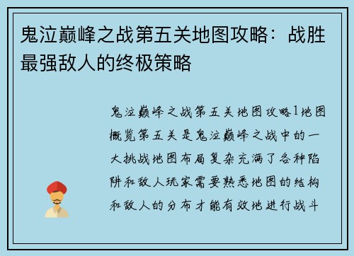 鬼泣巅峰之战第五关地图攻略：战胜最强敌人的终极策略
