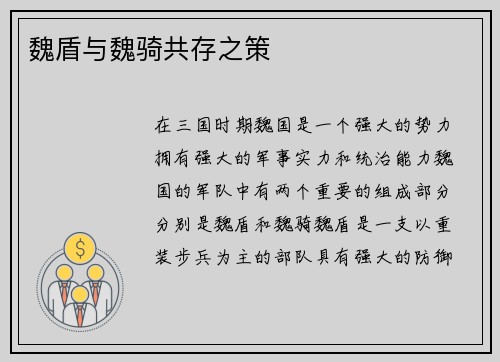 魏盾与魏骑共存之策