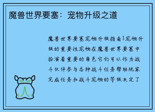 魔兽世界要塞：宠物升级之道