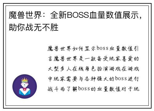 魔兽世界：全新BOSS血量数值展示，助你战无不胜
