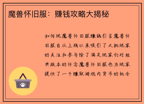 魔兽怀旧服：赚钱攻略大揭秘