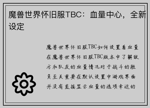 魔兽世界怀旧服TBC：血量中心，全新设定