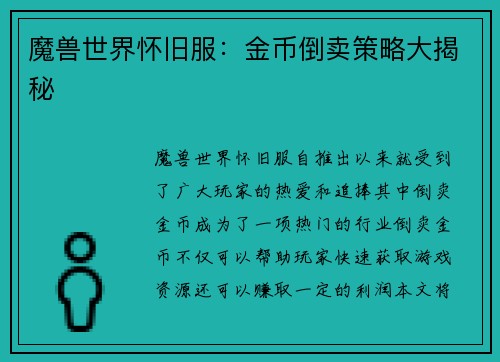 魔兽世界怀旧服：金币倒卖策略大揭秘