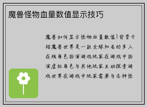 魔兽怪物血量数值显示技巧