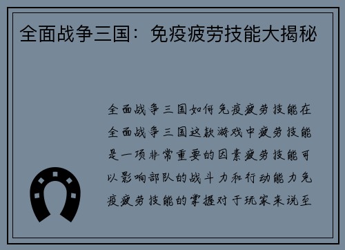全面战争三国：免疫疲劳技能大揭秘